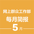 浏阳市网上群众工作部《每月简报》5月